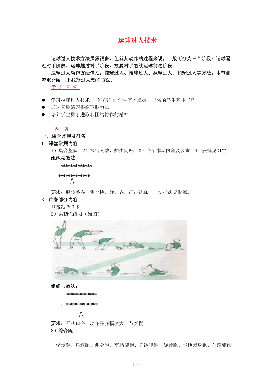 辽宁省大连市育明高级中学2014高二体育 足球 运球过人技术教案_第1页