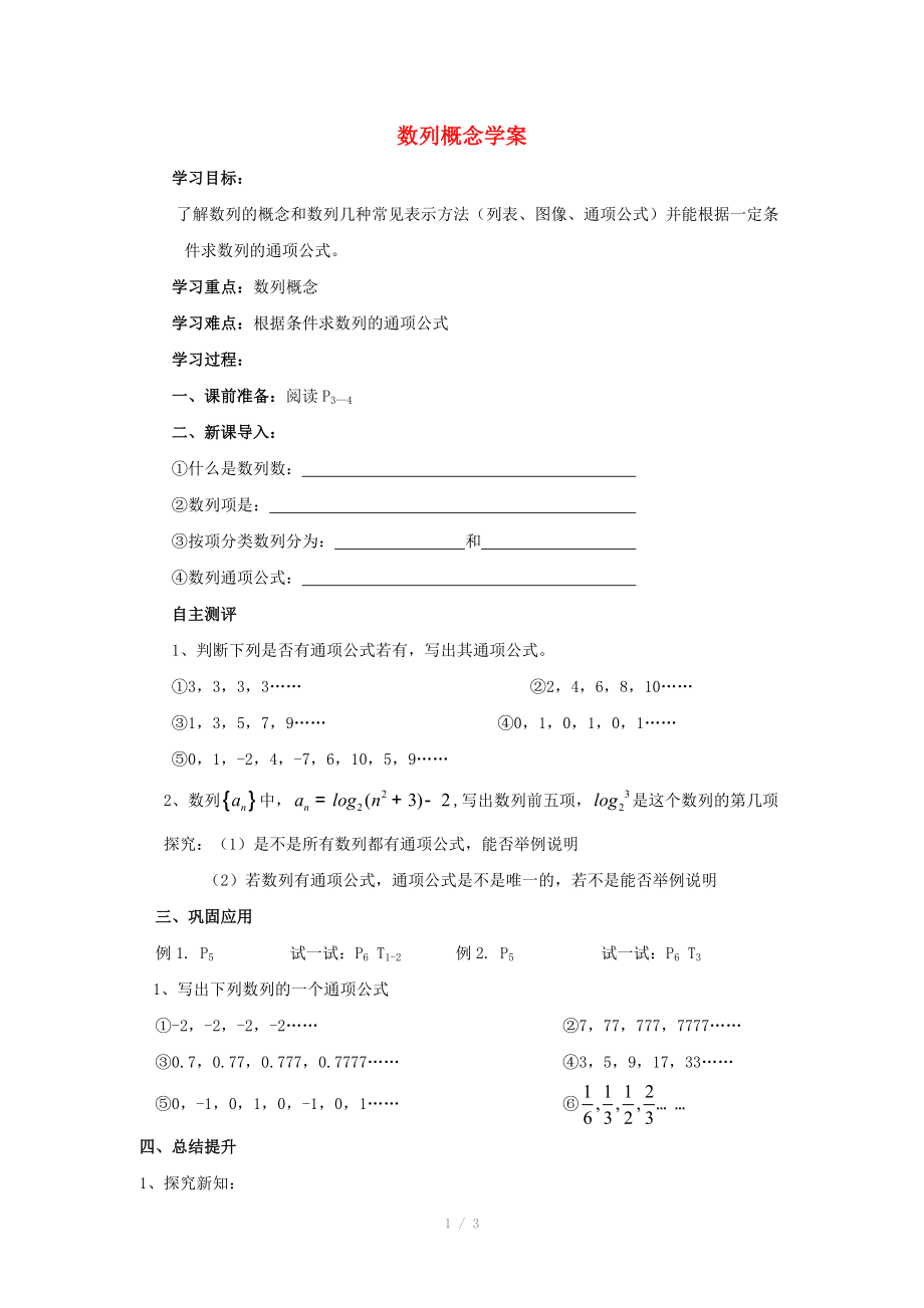 陜西省吳堡縣吳堡中學(xué)高中數(shù)學(xué) 第一章 數(shù)列的概念學(xué)案 北師大版必修_第1頁(yè)