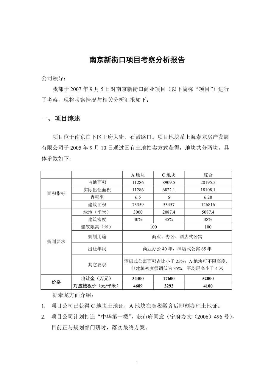 南京新街口项目考查分析报告_第1页