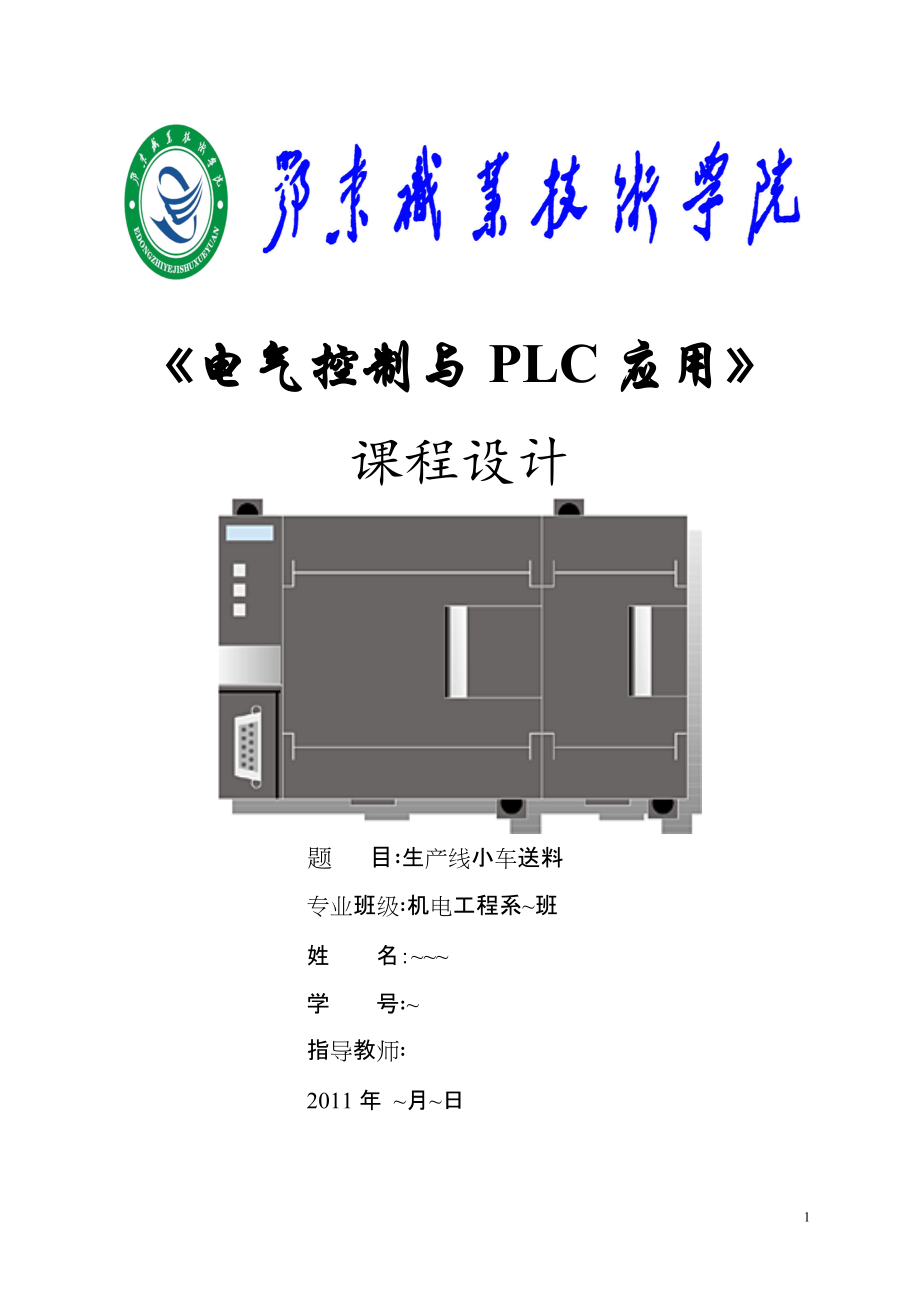 《電氣控制與PLC應(yīng)用》課程設(shè)計生產(chǎn)線小車送料_第1頁