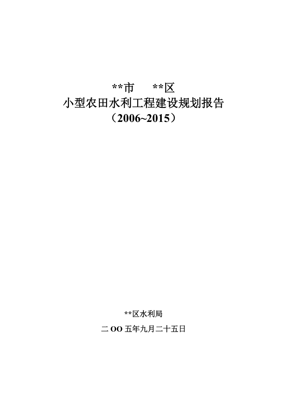 小型农田水利工程建设规划报告_第1页