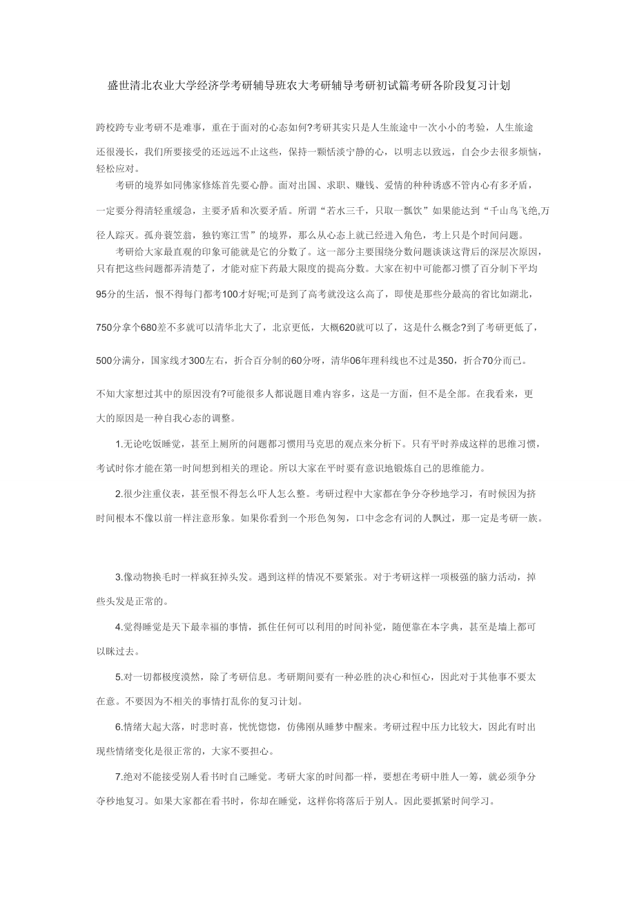 盛世清北中國(guó)農(nóng)業(yè)大學(xué)作物學(xué)考研輔導(dǎo)班中國(guó)農(nóng)業(yè)大學(xué)考..._第1頁(yè)