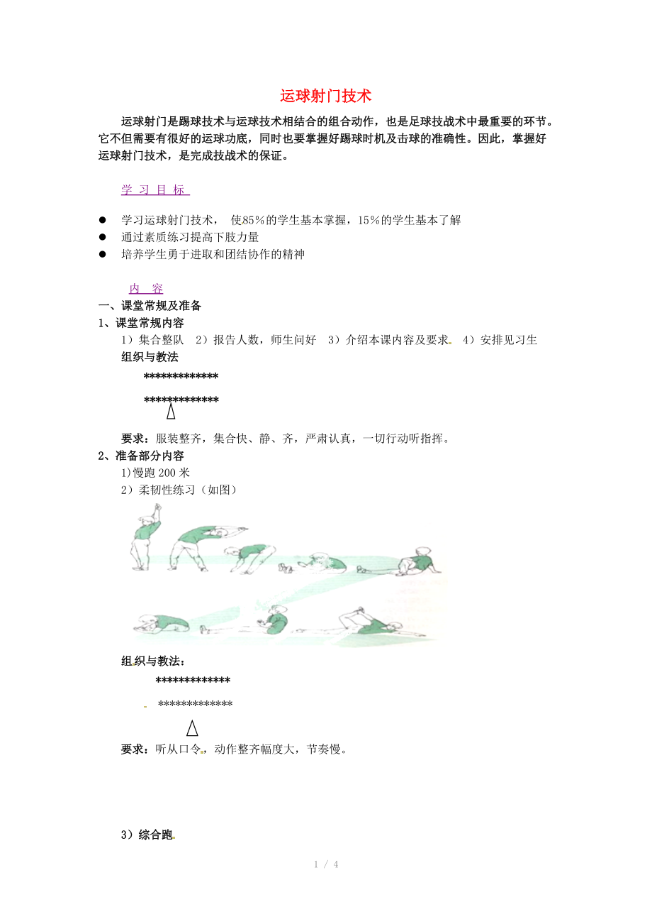 辽宁省大连市育明高级中学2014高二体育 足球 运球射门技术教案_第1页