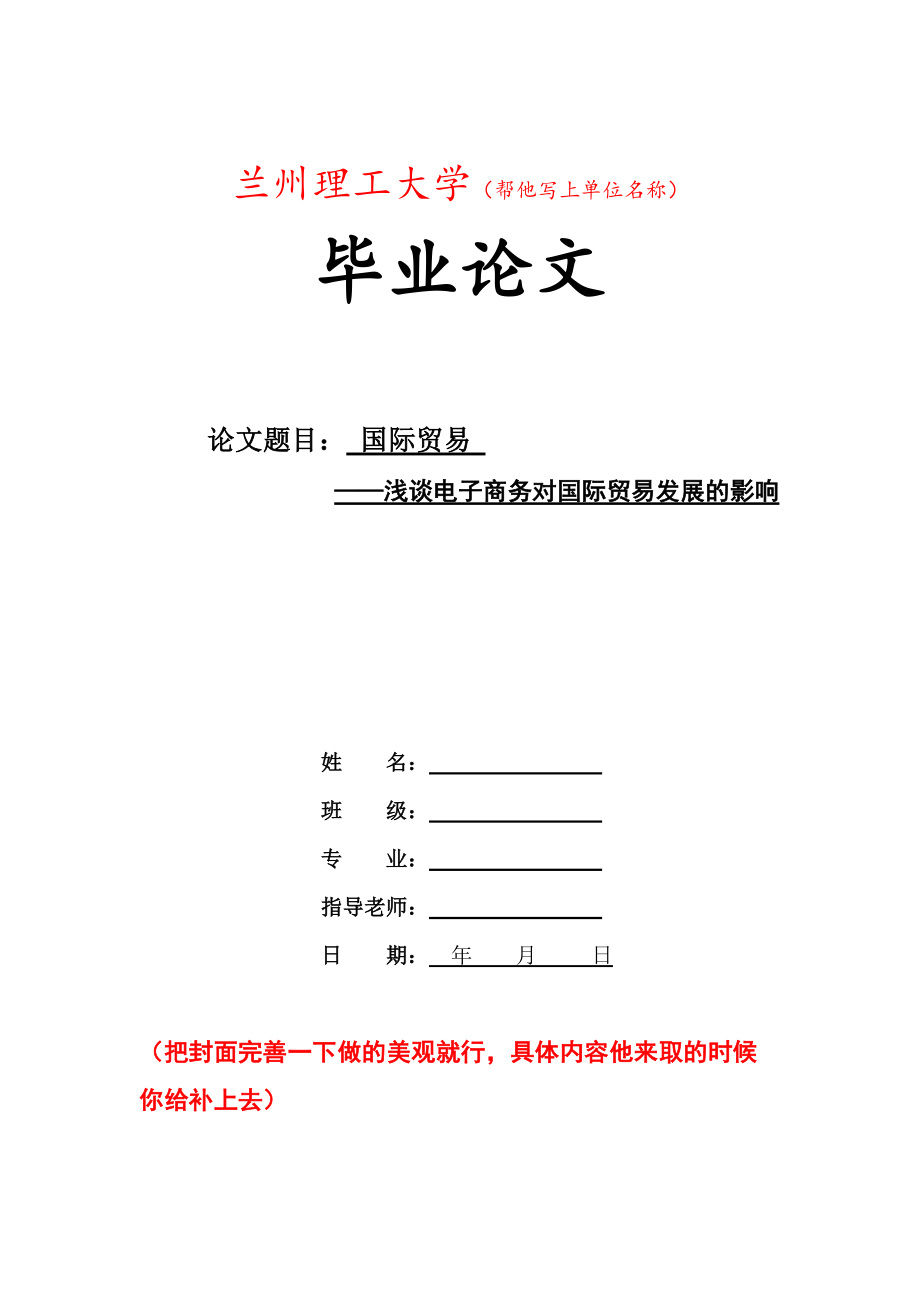 浅谈电子商务对国际贸易发展的影响_第1页