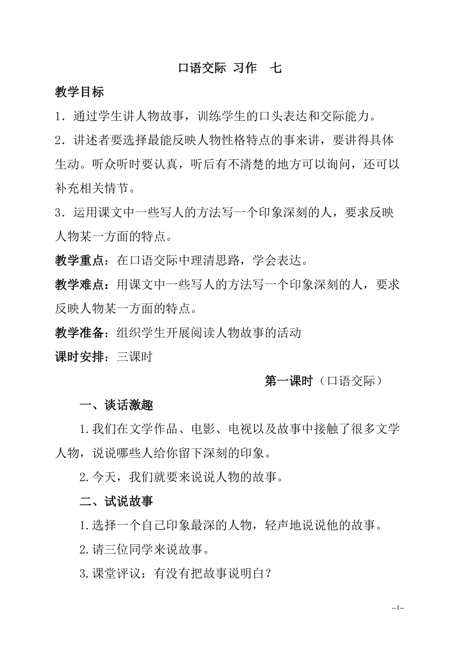 人教新課標(biāo)五年級語文下冊教案 口語交際習(xí)作七 2_第1頁