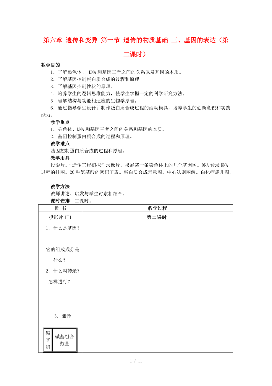 重庆市荣昌安富中学2014届高二生物 遗传的物质基础 基因的表达（第2课时）教案_第1页