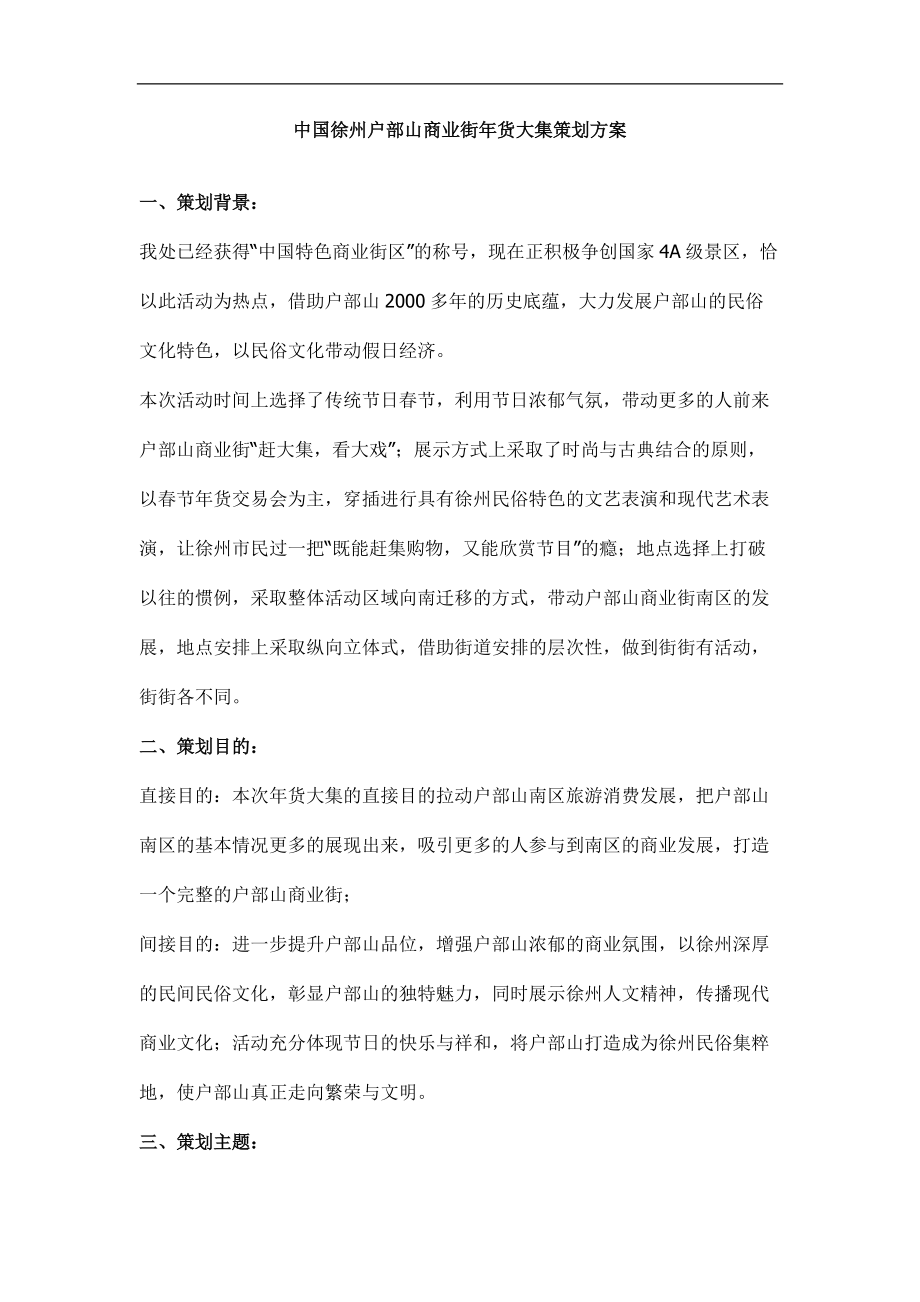 中国徐州户部山商业街年货大集策划方案(doc )_第1页