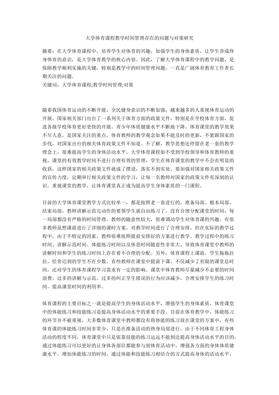 大学体育课程教学时间管理存在的问题与对策研究_第1页