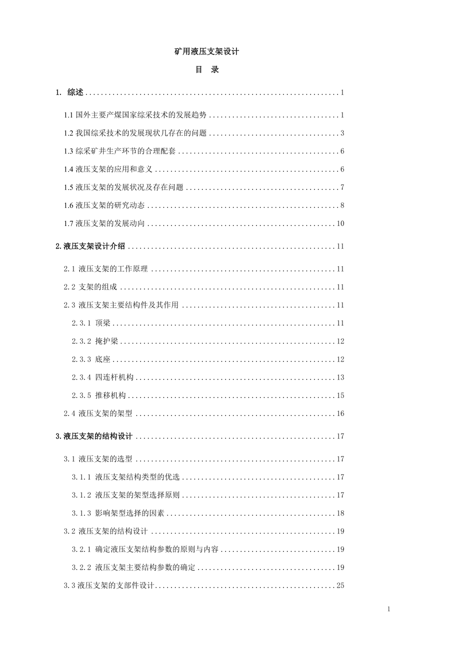 礦用液壓支架設(shè)計(jì)畢業(yè)設(shè)計(jì)_第1頁