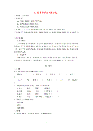 重慶市涪陵十四中馬鞍校區(qū)八年級語文上冊 10 信客導學案