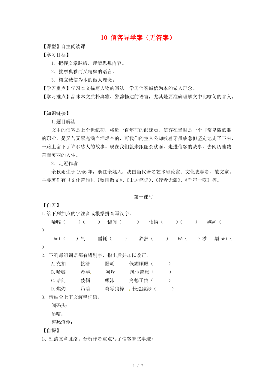 重慶市涪陵十四中馬鞍校區(qū)八年級語文上冊 10 信客導(dǎo)學(xué)案_第1頁