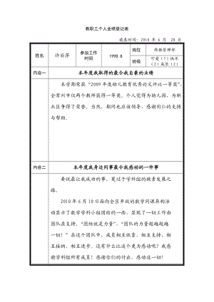 教職工個(gè)人業(yè)績(jī)登記表 我勤勤懇懇扎扎實(shí)實(shí)認(rèn)認(rèn)真真地完成了領(lǐng)導(dǎo)交給我的每個(gè)任務(wù)