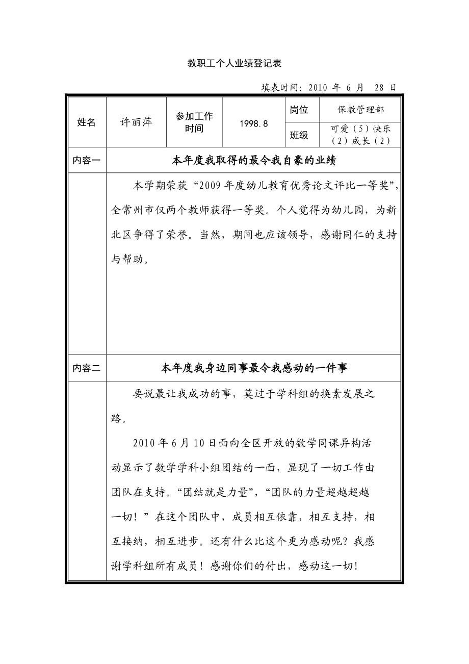 教職工個人業(yè)績登記表 我勤勤懇懇扎扎實(shí)實(shí)認(rèn)認(rèn)真真地完成了領(lǐng)導(dǎo)交給我的每個任務(wù)_第1頁