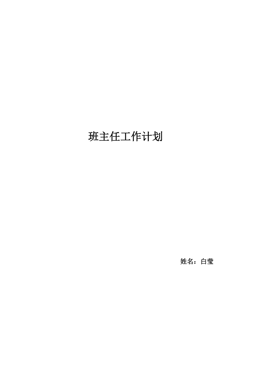 班主任工作计划2_第1页