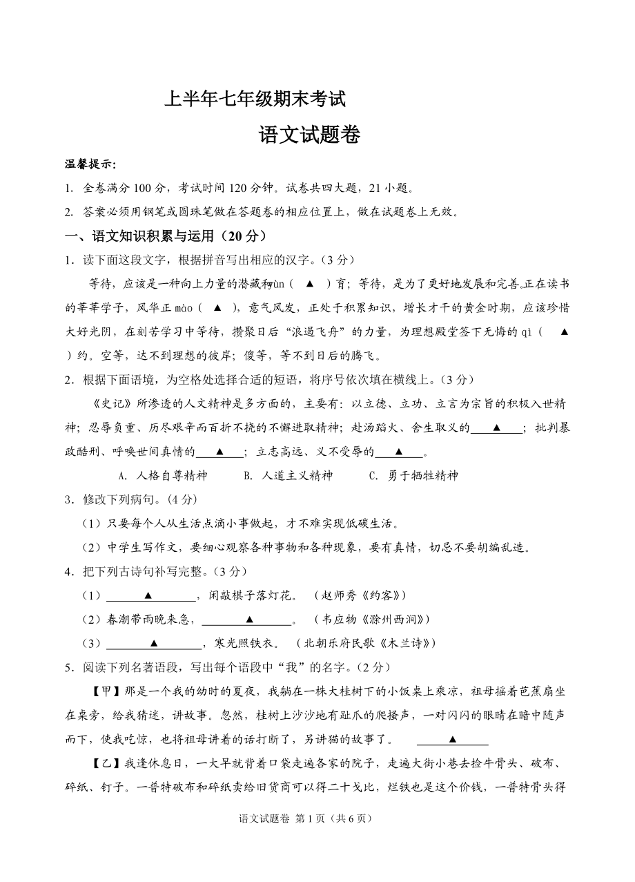 人教版初中语文七年级下册期末试题_第1页