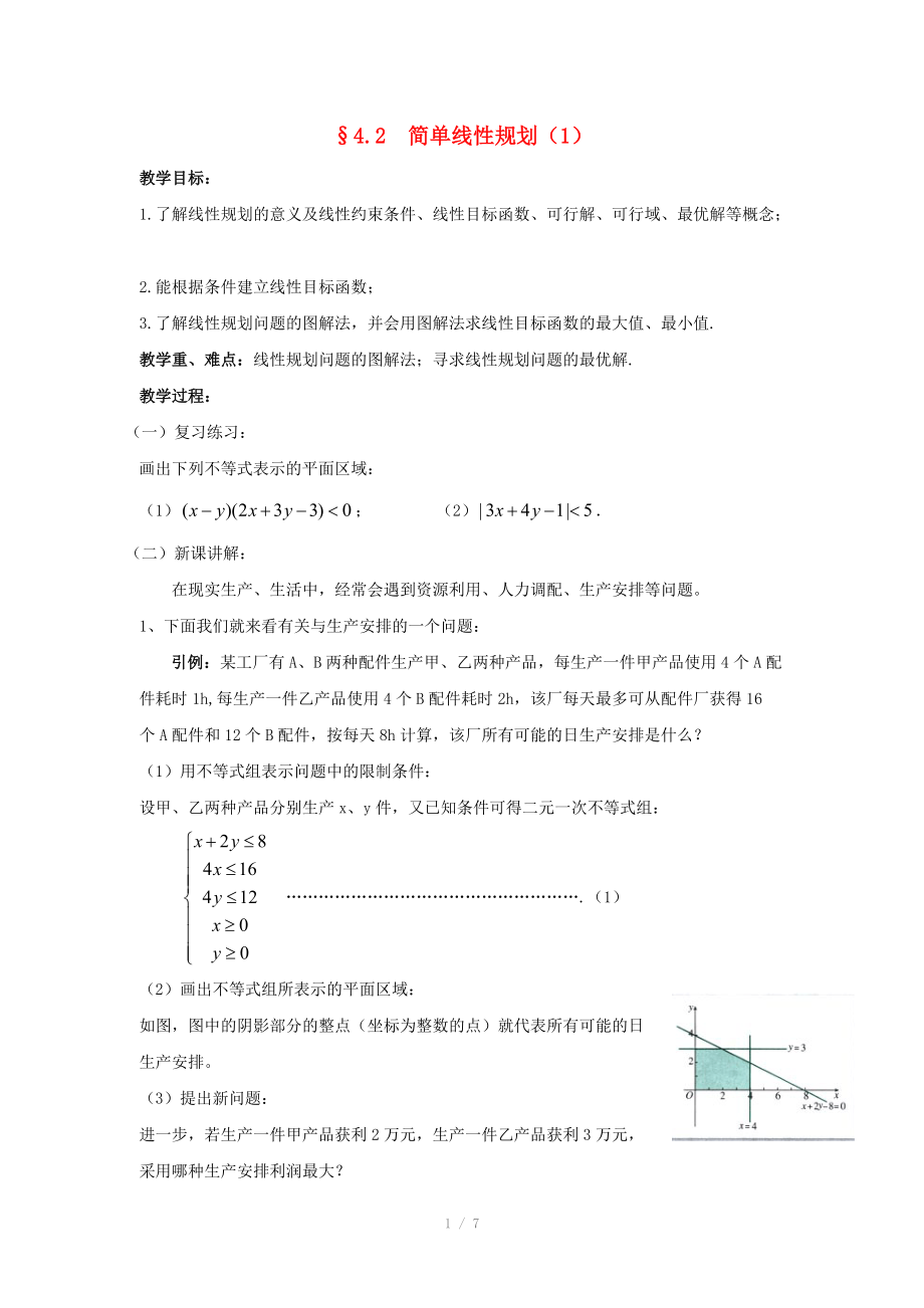 陕西省吴堡县吴堡中学高中数学 第三章 简单线性规划教案1 北师大版必修_第1页