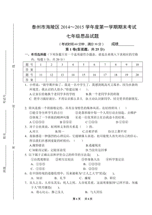江苏省泰州市海陵区七年级上学期期末考试政治试题