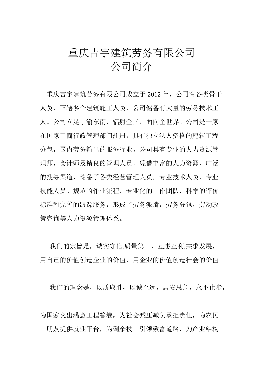 重庆吉宇建筑劳务有限公司公司简介_第1页