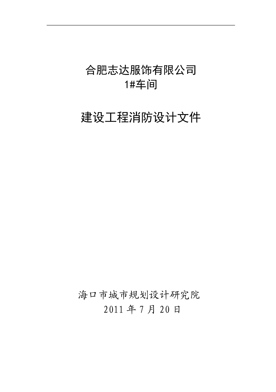 服饰有限公司建设工程消防设计文件_第1页