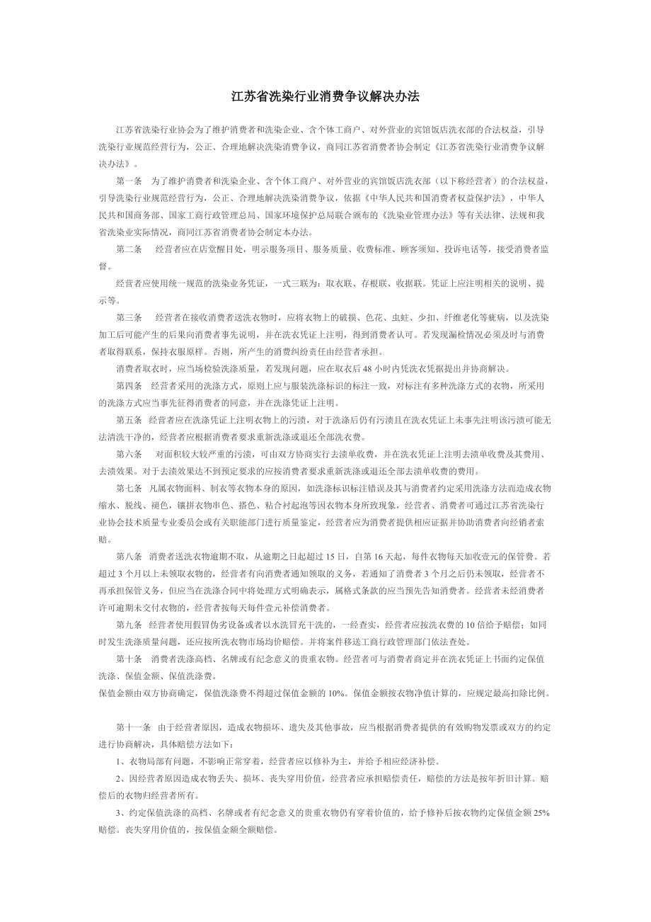 江苏省洗染行业消费争议解决办法_第1页