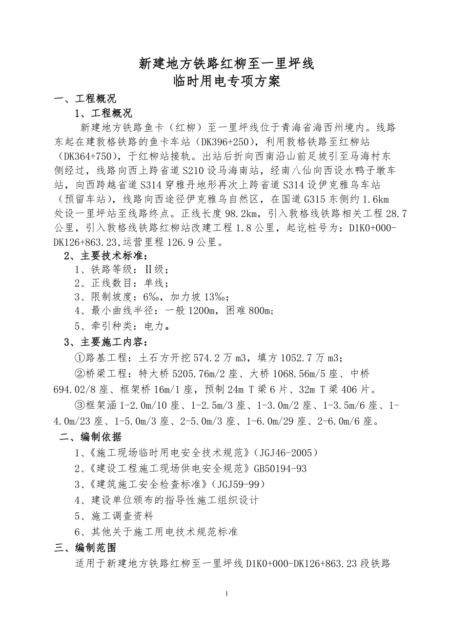 新建地方鐵路紅柳至一里坪線臨時用電專項方案_第1頁