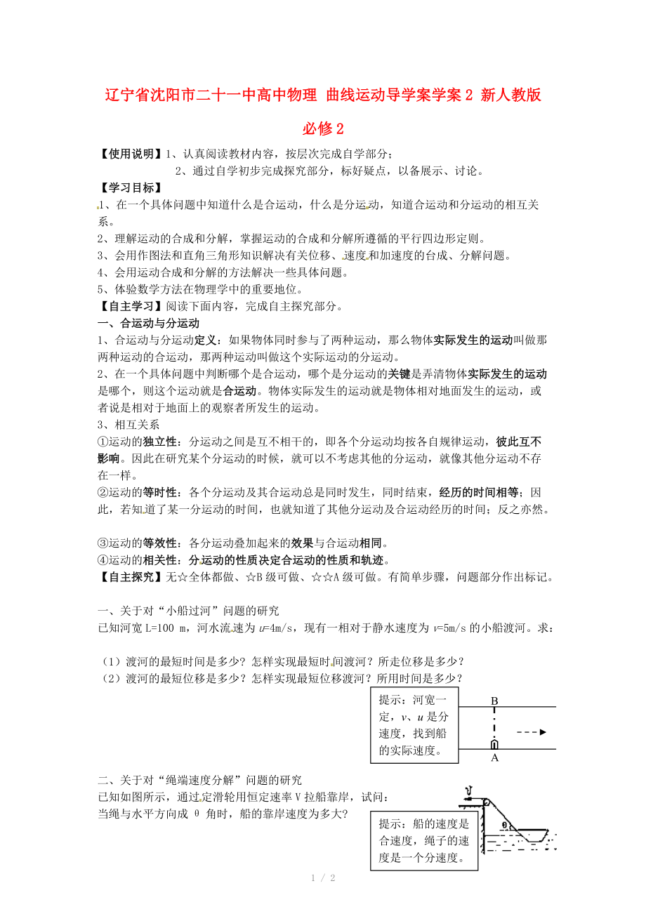 遼寧省沈陽市二十一中高中物理 曲線運動導學案學案2 新人教版必修_第1頁