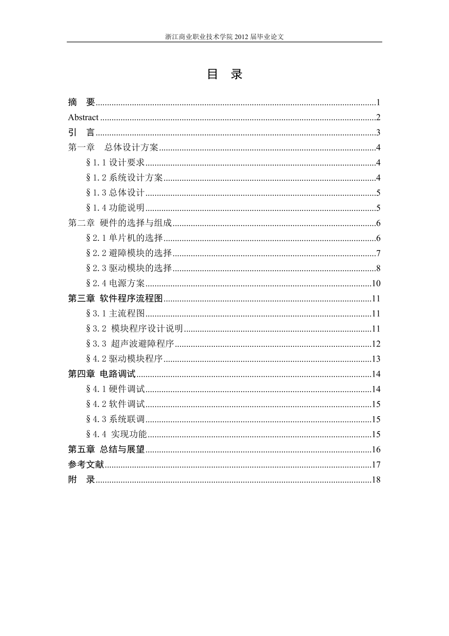 基于单片机的智能避障小车设计.doc_第1页