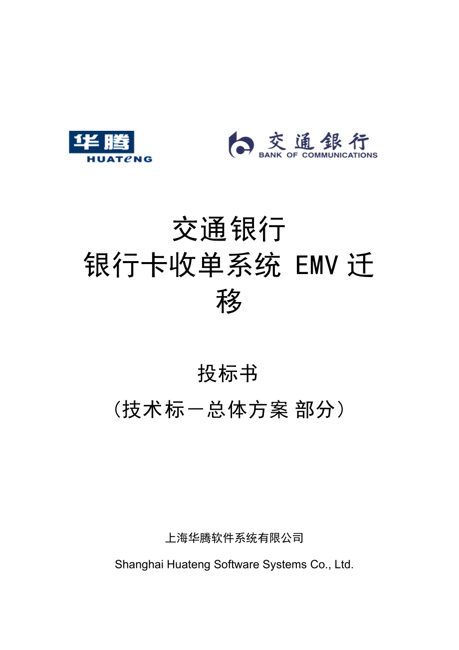 交通银行银行卡收单EMV迁移技术标总体方案部分_第1页