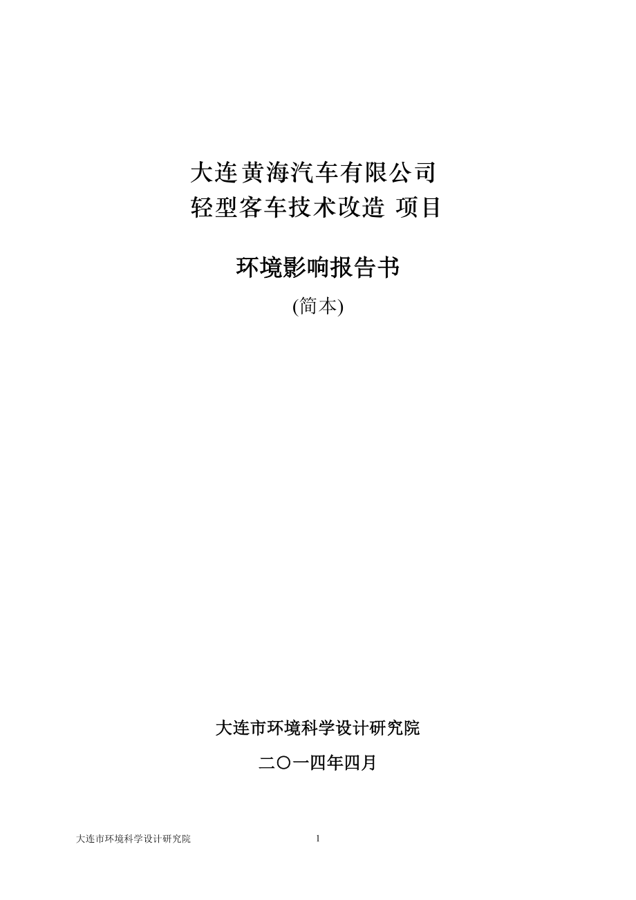 1963638217大連黃海汽車有限公司輕型客車技術(shù)改造項目環(huán)境影響報告書_第1頁