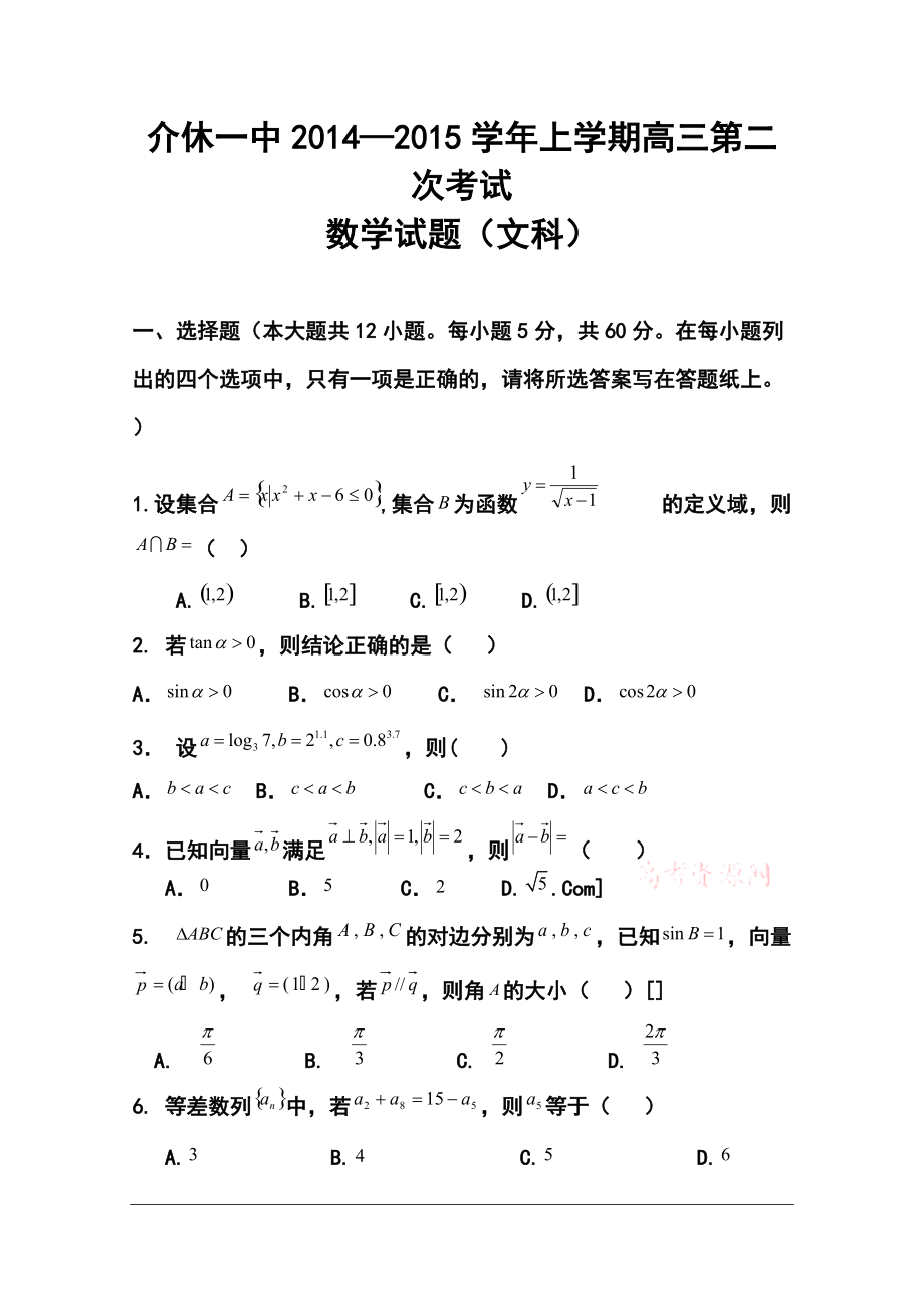 山西省晉城市介休一中高三10月月考 文科數(shù)學(xué)試題及答案_第1頁