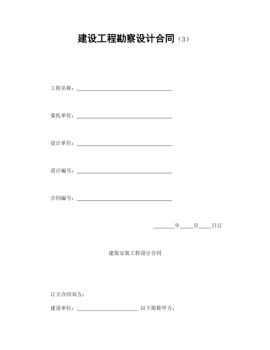 建設(shè)工程勘察設(shè)計合同(3)_第1頁