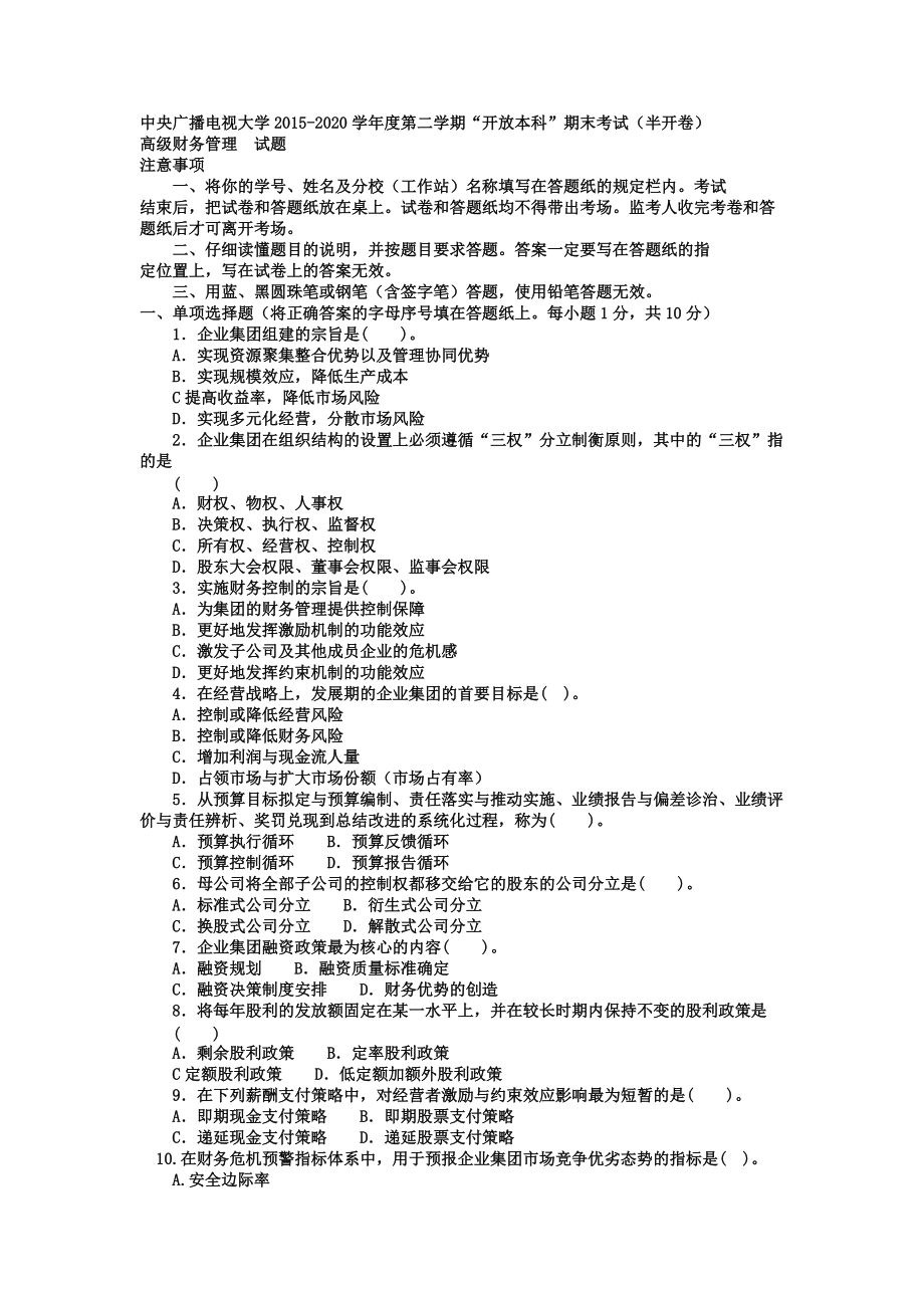 中央廣播電視大學(xué)電大本科會計學(xué)《高級財務(wù)管理》試題及答案【精心整理電大小抄】_第1頁