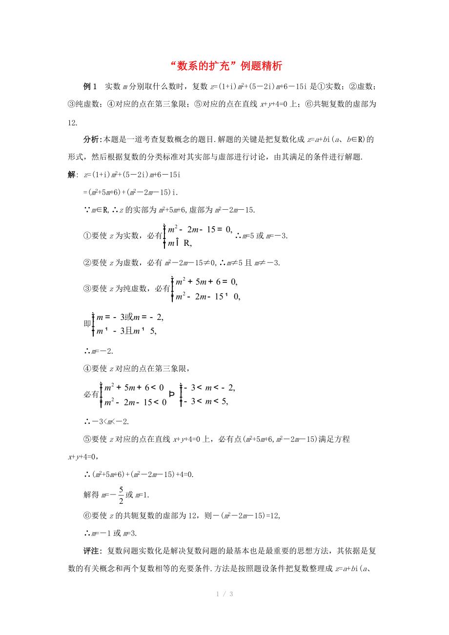 陜西省吳堡縣吳堡中學(xué)高中數(shù)學(xué) 第四章 數(shù)系的擴(kuò)充 數(shù)系的擴(kuò)充典型例題講解素材 北師大版選修_第1頁(yè)