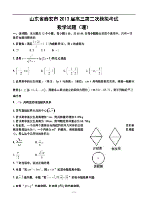 山东省泰安市高三第二次模拟考试理科数学试题及答案