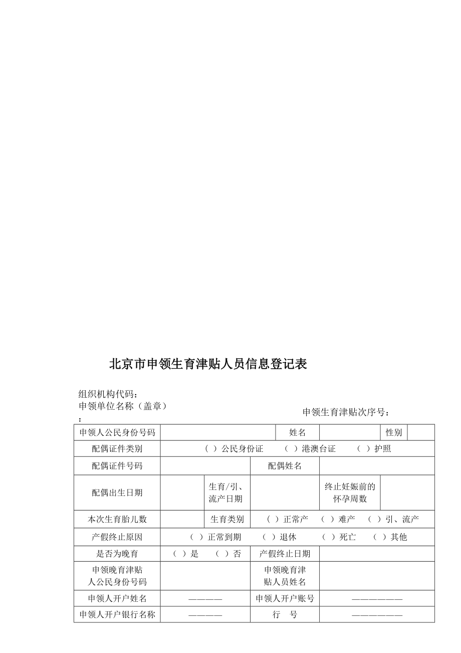 北京市申领生育津贴人员信息登记表_第1页