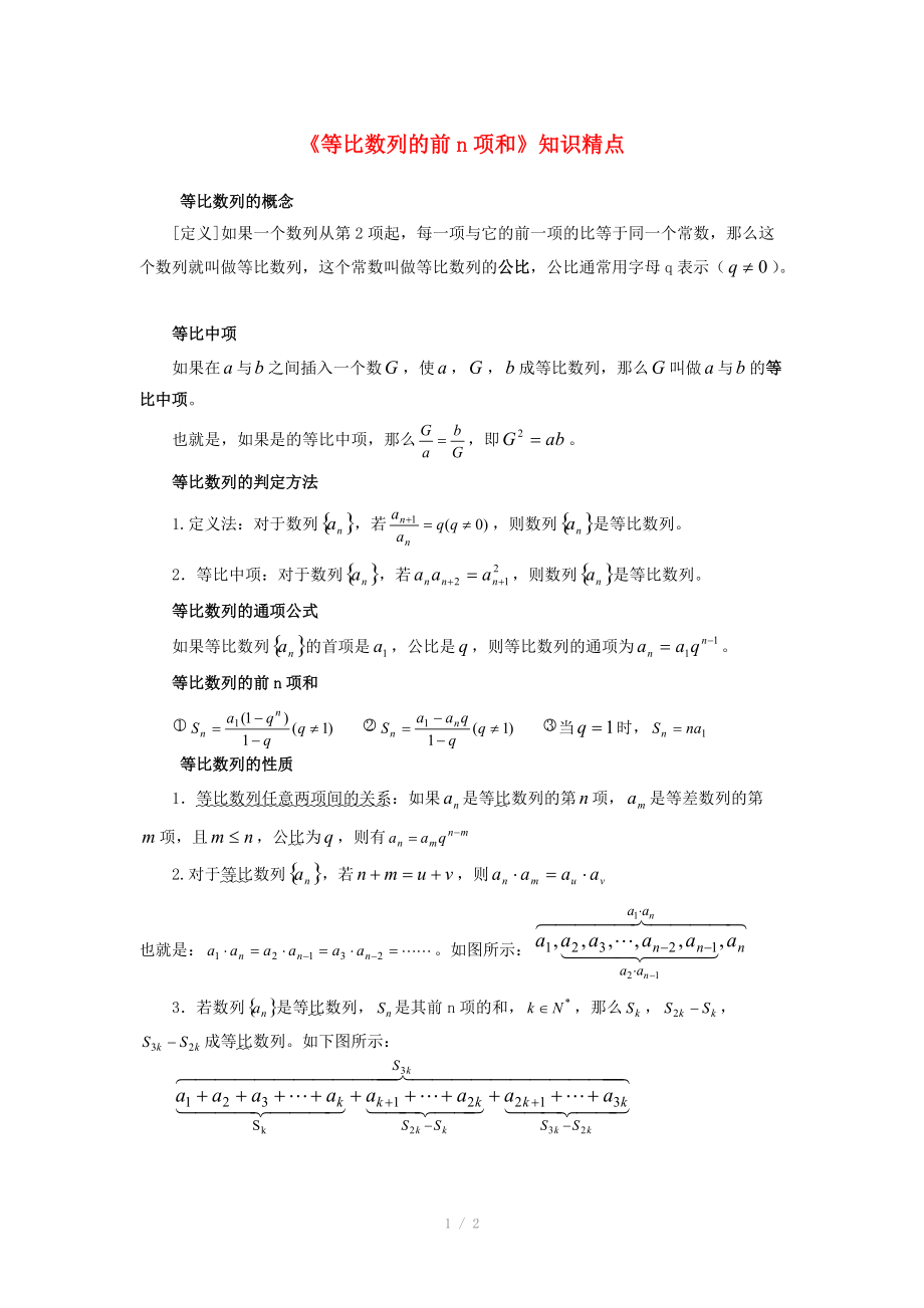 陕西省吴堡县吴堡中学高中数学 第一章 等比数列的前n项和知识精点素材 北师大版必修_第1页