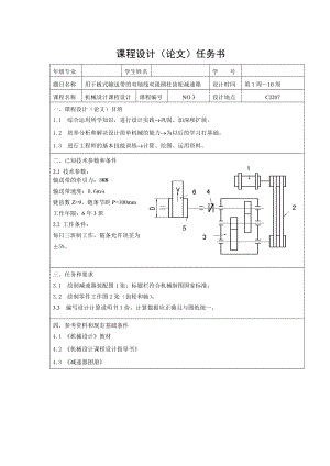 減速器課程設(shè)計(jì)用于板式輸送帶的雙軸線雙級(jí)圓柱齒輪減速箱