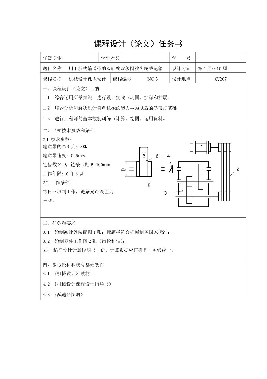 減速器課程設計用于板式輸送帶的雙軸線雙級圓柱齒輪減速箱_第1頁