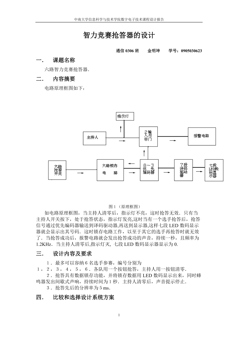 数字电子技术课程设计报告智力竞赛抢答器的设计_第1页