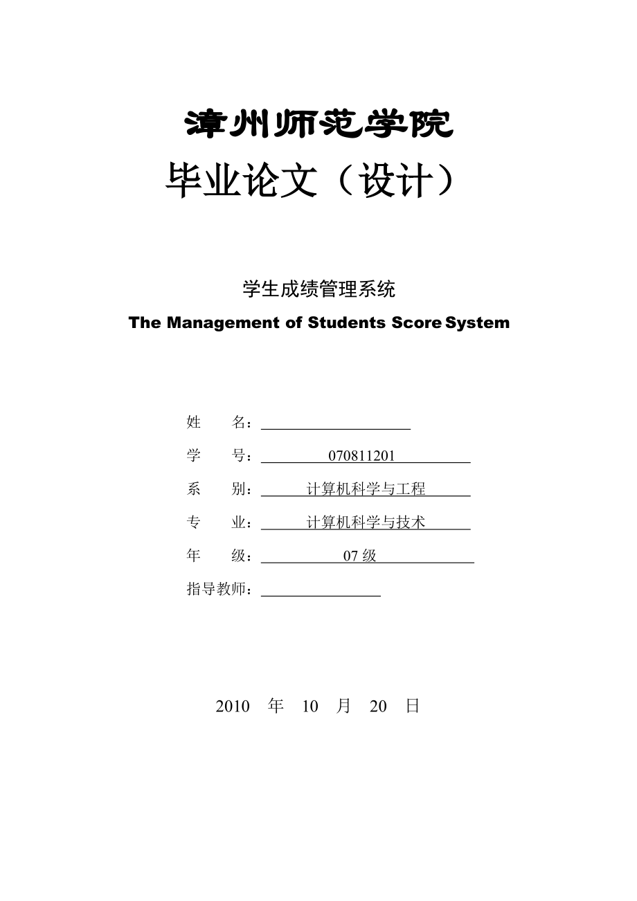 毕业设计（论文）学生成绩管理系统1_第1页