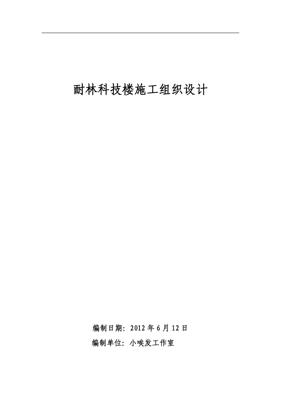 耐林科技楼施工组织设计_第1页