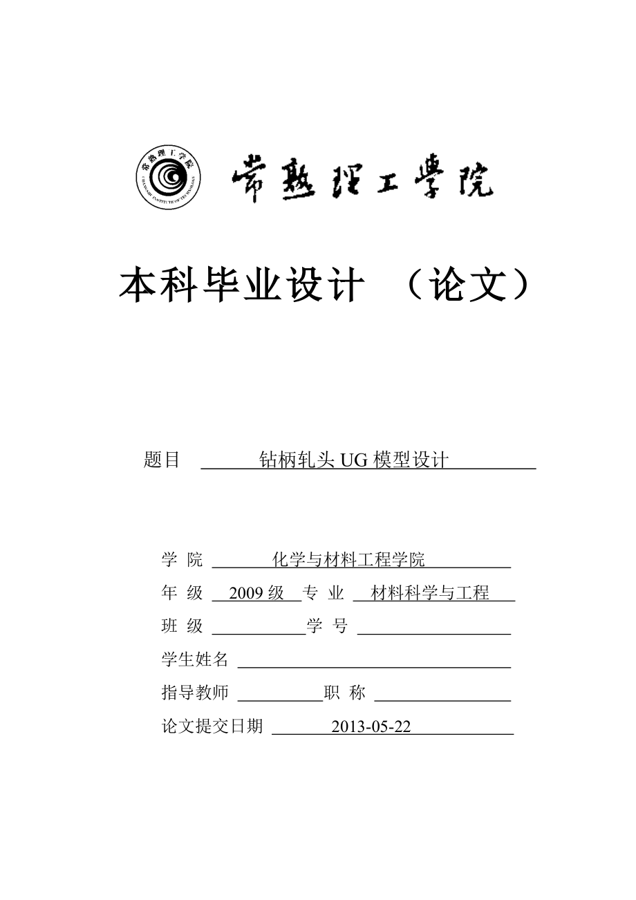 鉆柄軋頭UG模型設(shè)計(jì)_第1頁(yè)