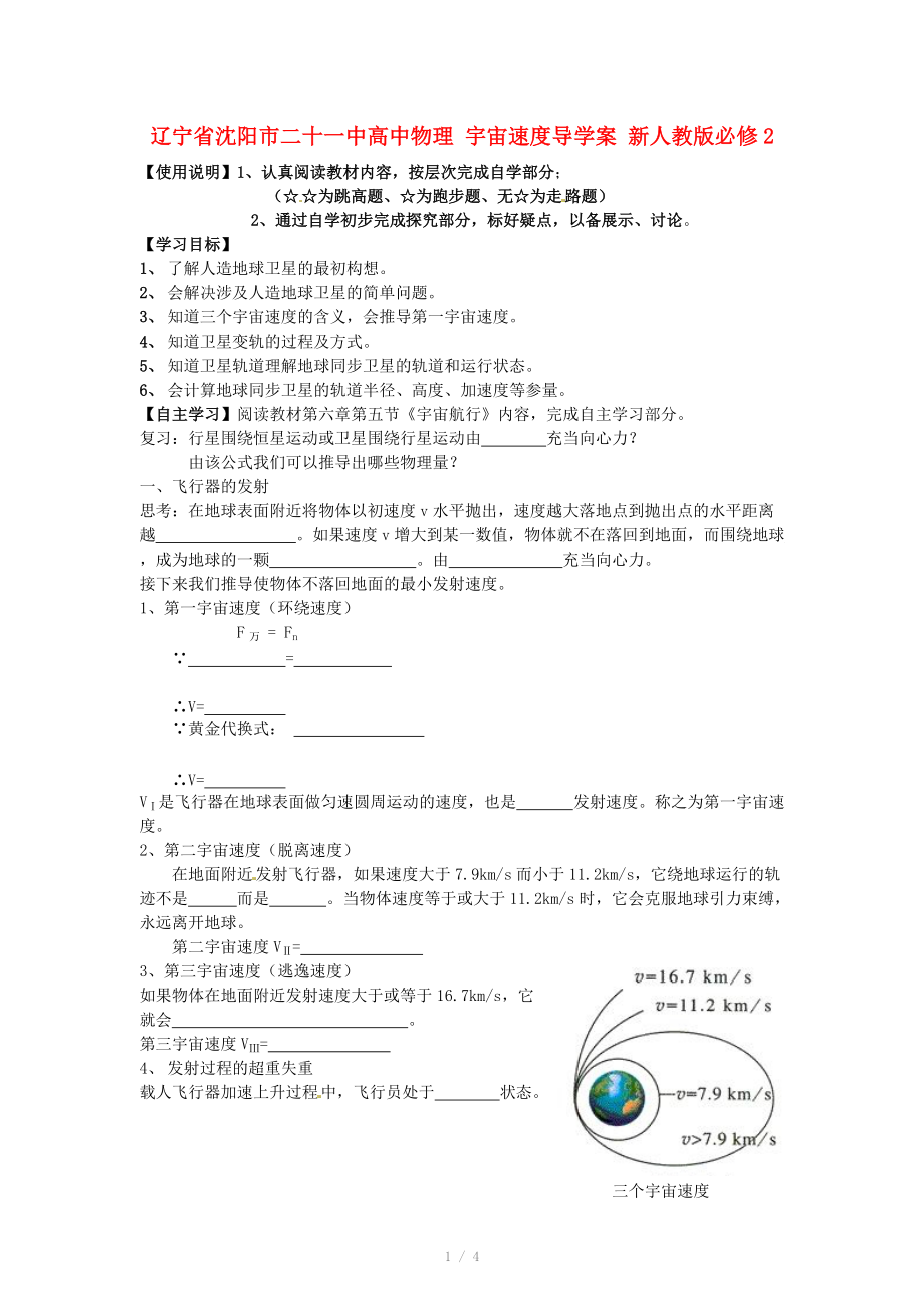 遼寧省沈陽市二十一中高中物理 宇宙速度導學案 新人教版必修_第1頁