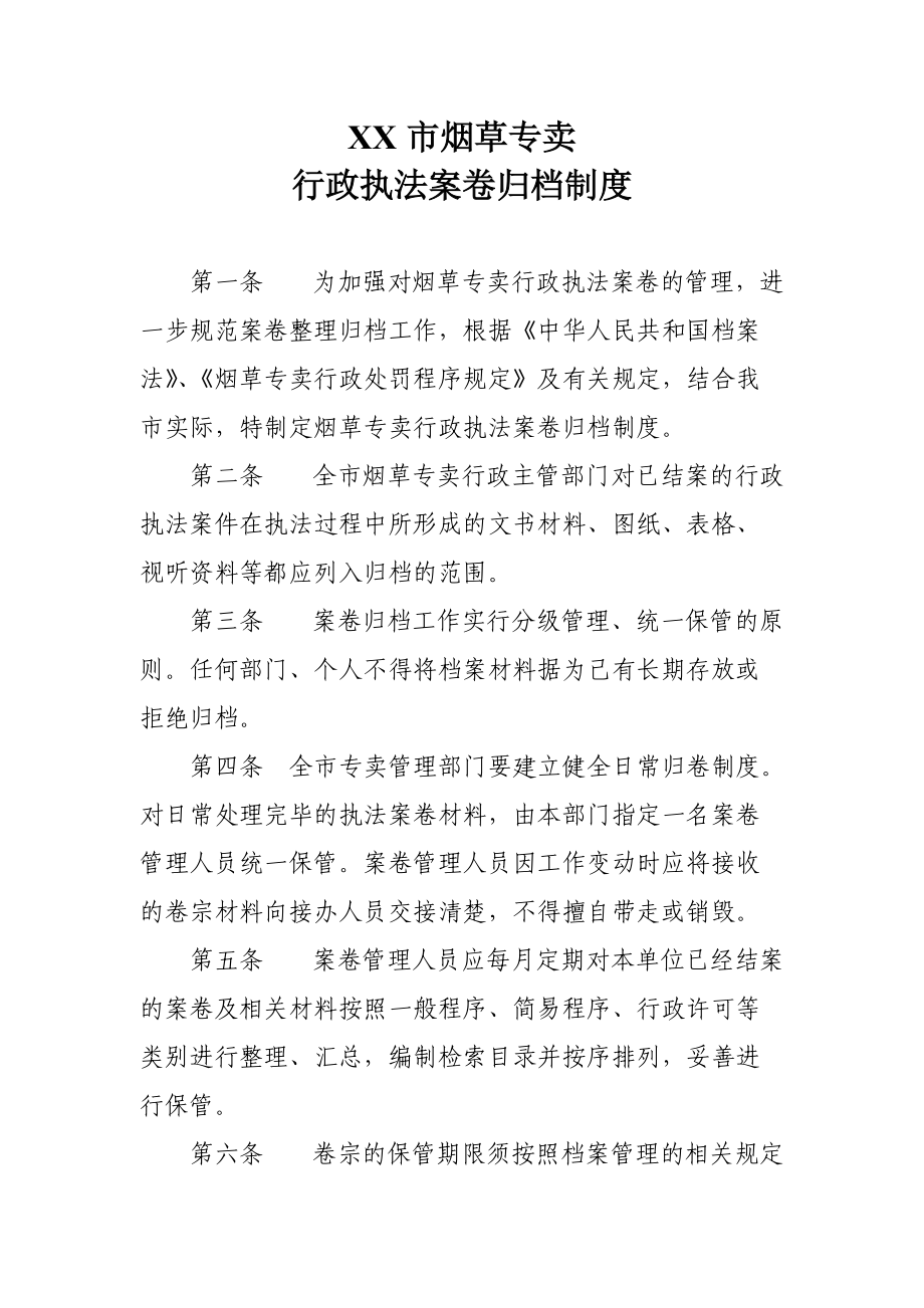 烟草专卖行政执法案卷归档制度_第1页