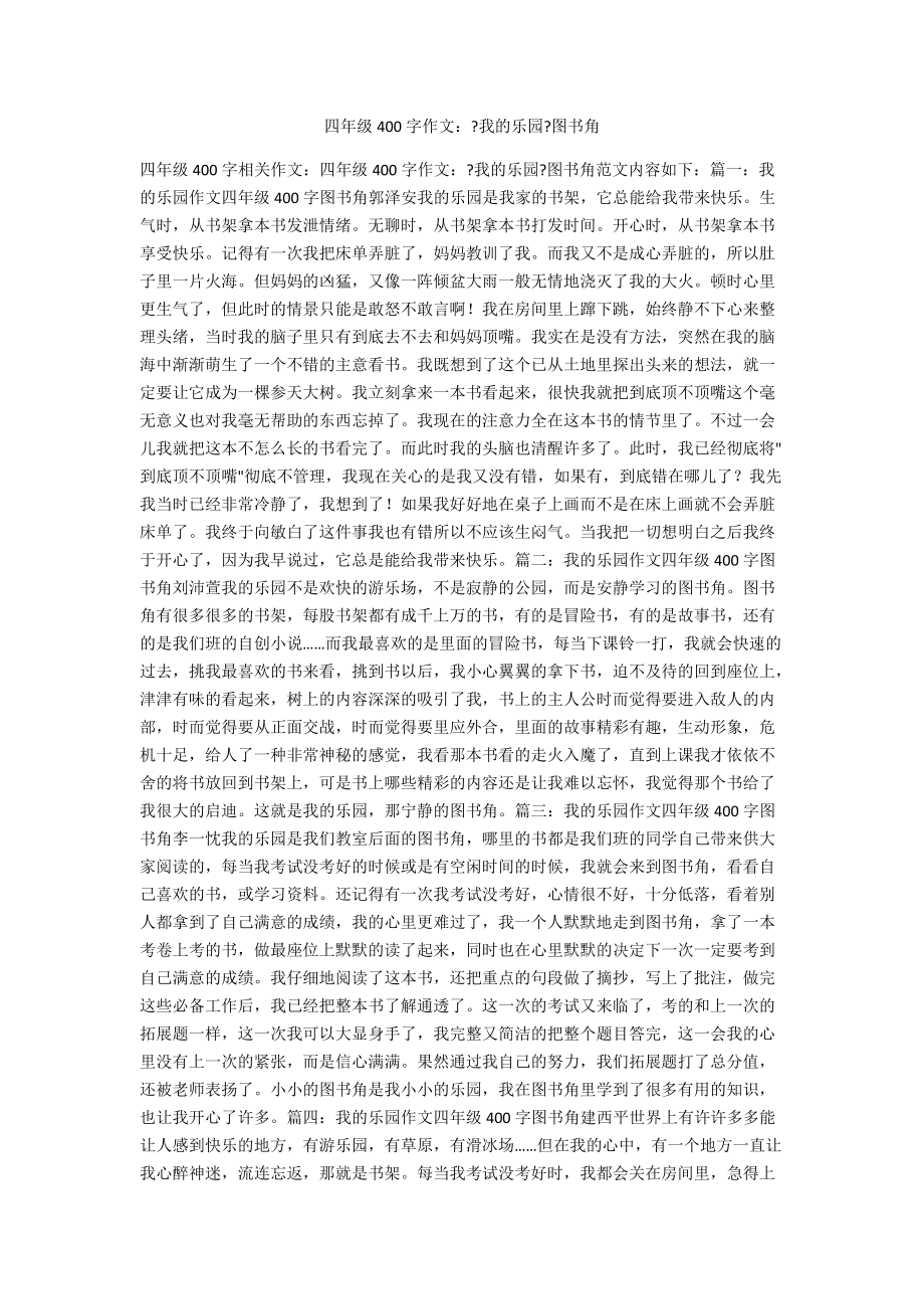 四年級400字作文：《我的樂園》圖書角_第1頁