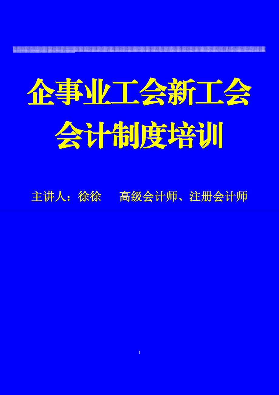 新《工會會計制度》培訓(xùn)_第1頁