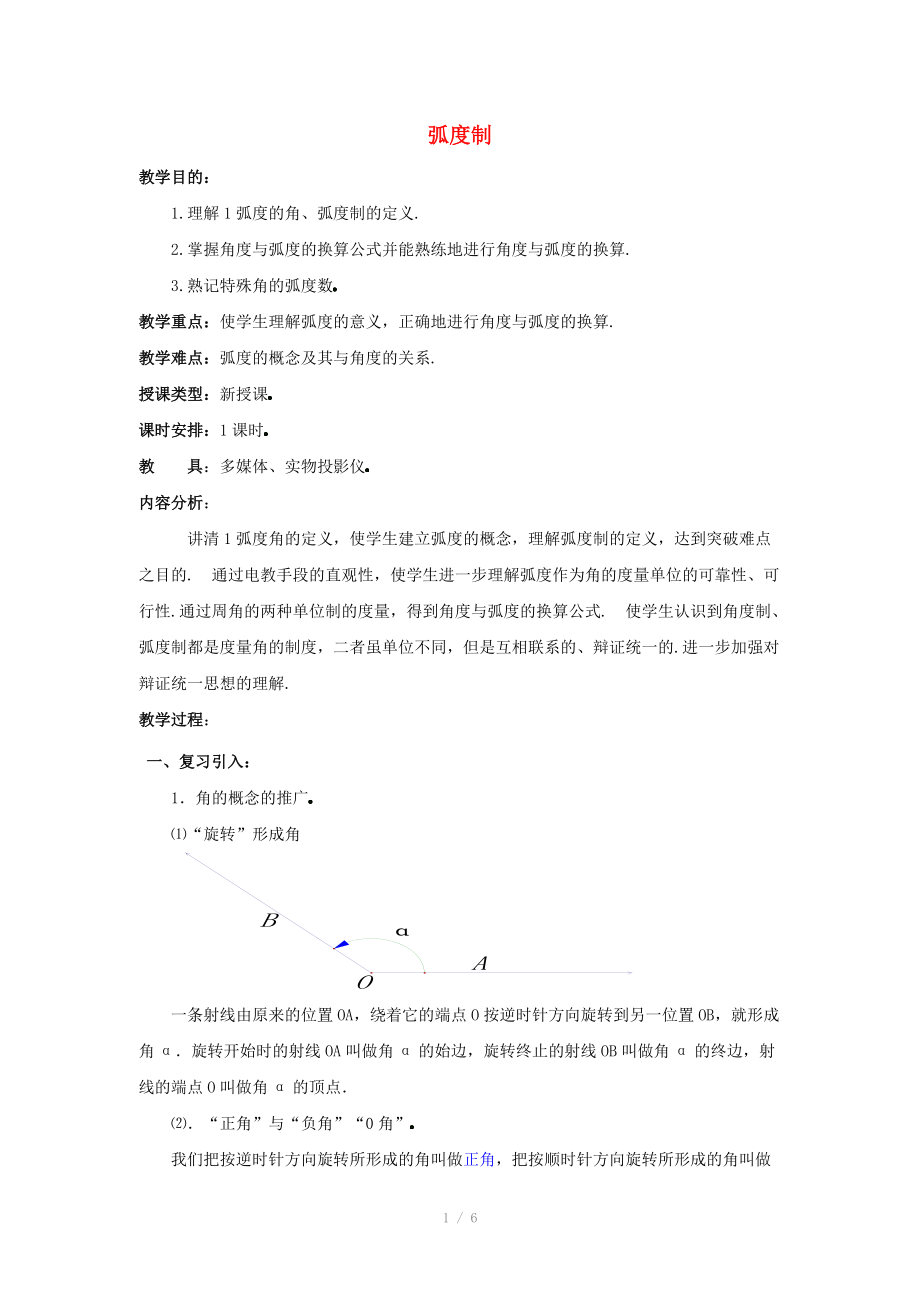 陜西省吳堡縣吳堡中學高中數(shù)學 第一章 弧度制教案2 北師大版必修_第1頁