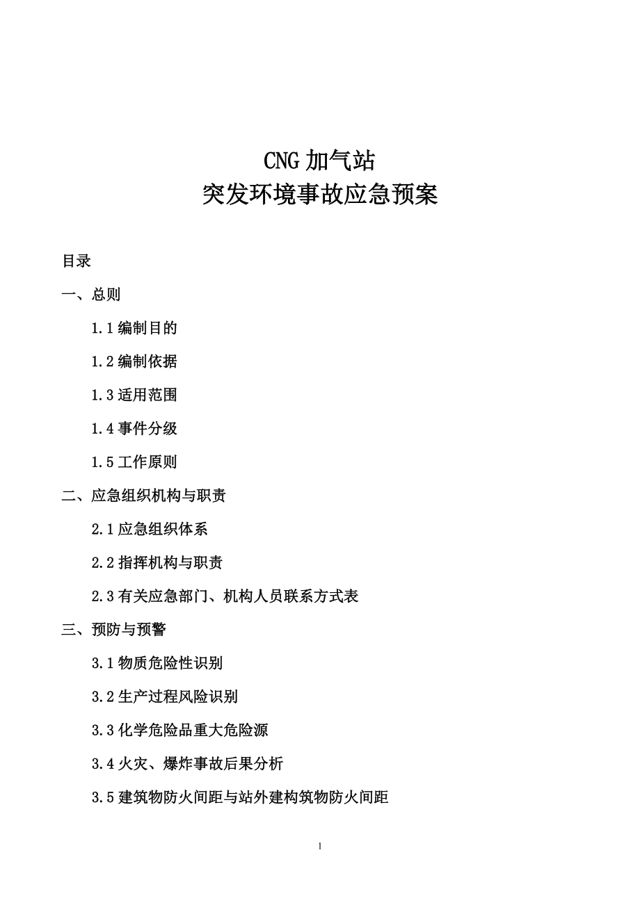 加氣站應急預案 CNG加氣站突發(fā)環(huán)境事故應急預案_第1頁