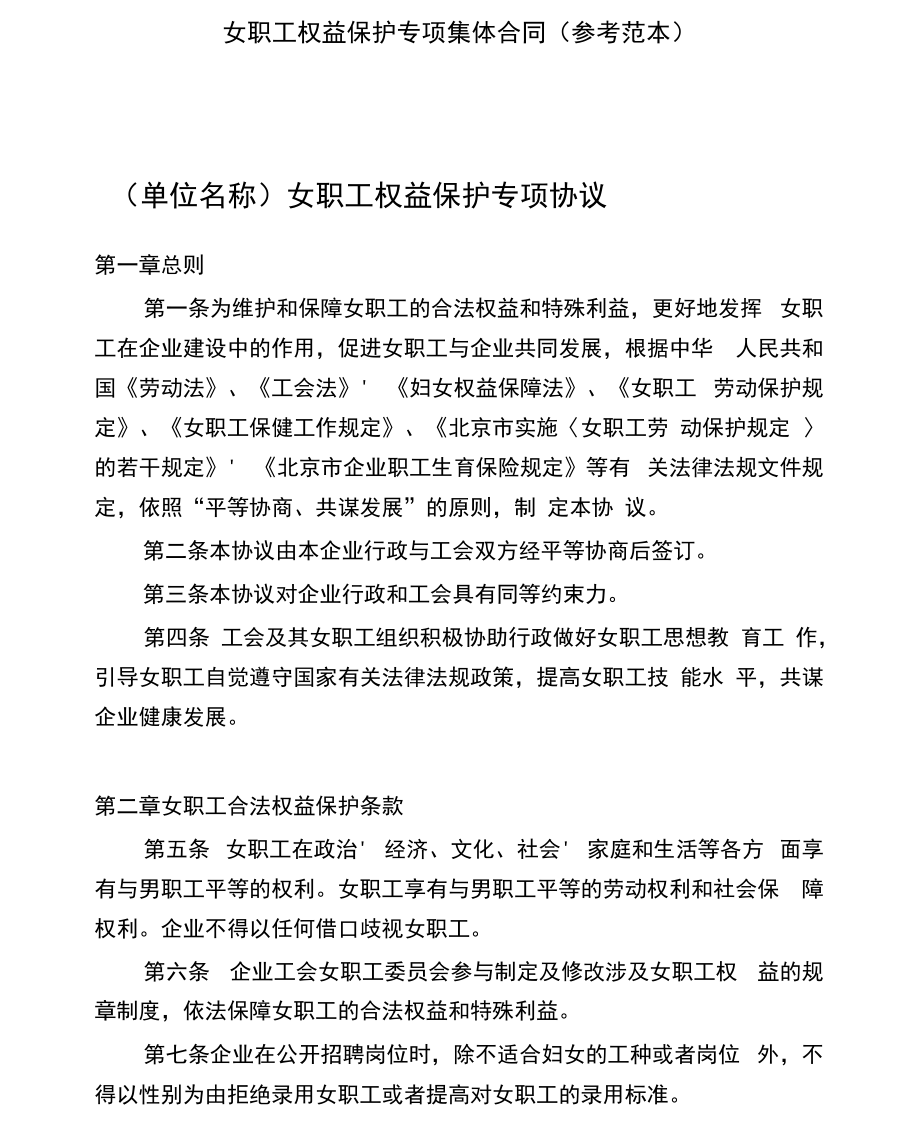 女职工权益保护专项集体合同——北京市工会——休假的具体规定_第1页