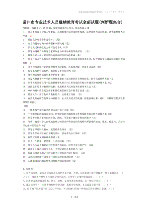 常州市專業(yè)技術人員繼續(xù)教育《溝通與協(xié)調能力》判斷試題(匯總)